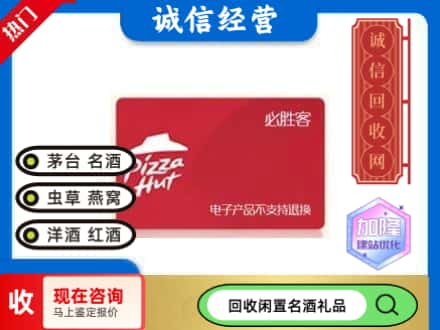 北京市海淀回收必胜客购物卡